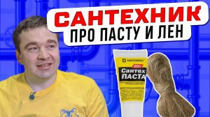 Для чего сантехнику нужна паста и лен? 🛠️ Ответ эксперта простыми словами 💧🔧
