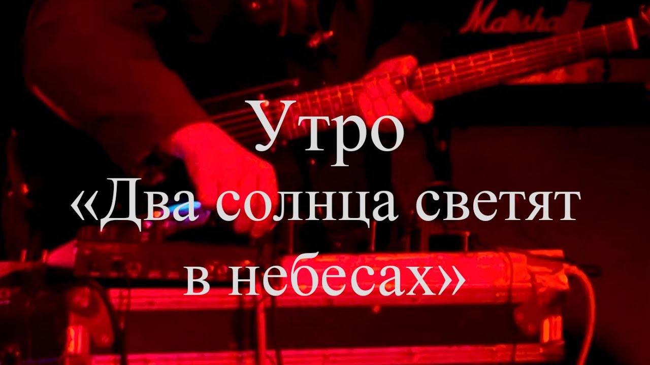 Группа Утро - Два солнца светят в небесах (Ласточка 09.11.23) смотреть онлайн