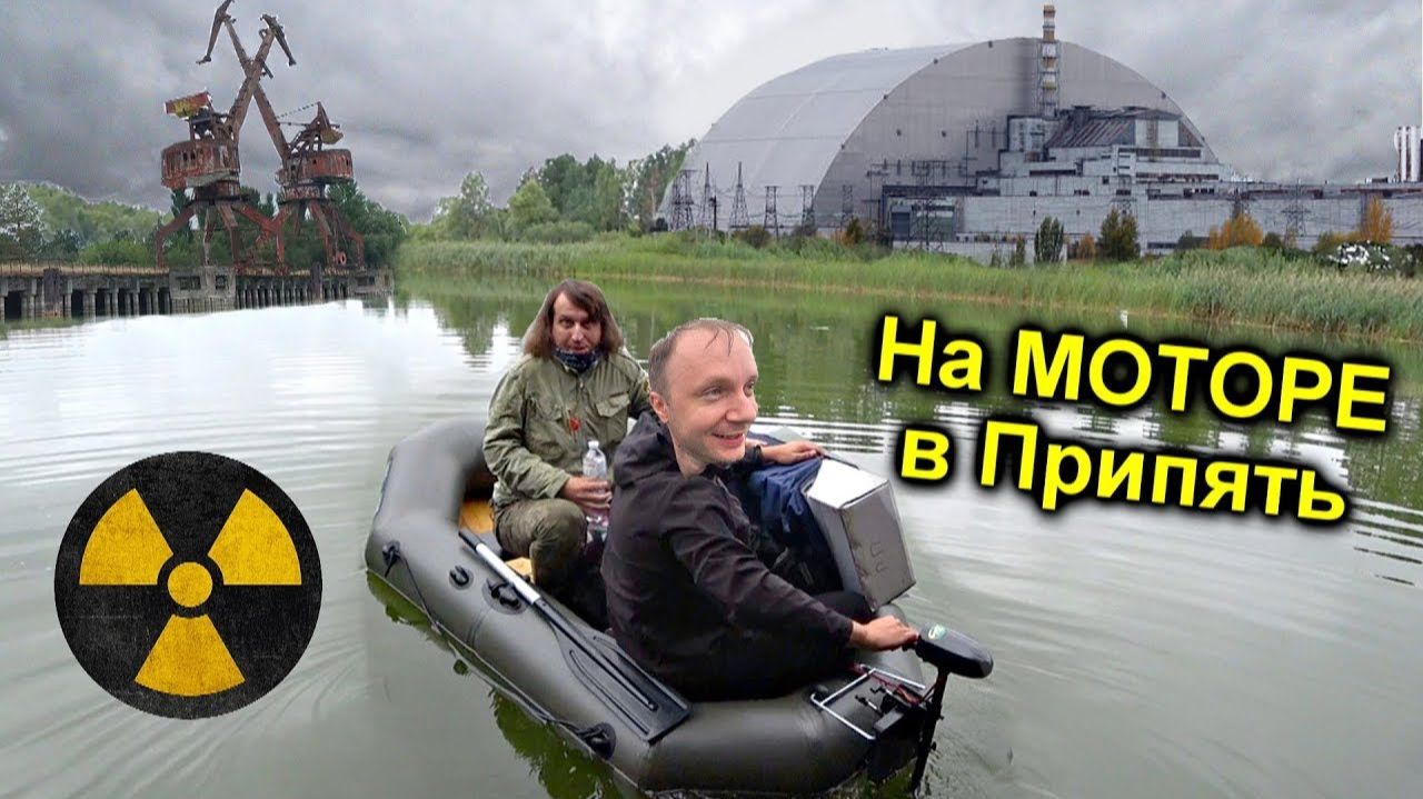 ✅Проникли в Чернобыль на Электро-Лодке по реке Припять ☢ Странная находка на военном заводе Юпитер⚡️ смотреть онлайн
