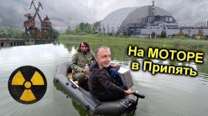 ✅Проникли в Чернобыль на Электро-Лодке по реке Припять ☢ Странная находка на военном заводе Юпитер⚡️