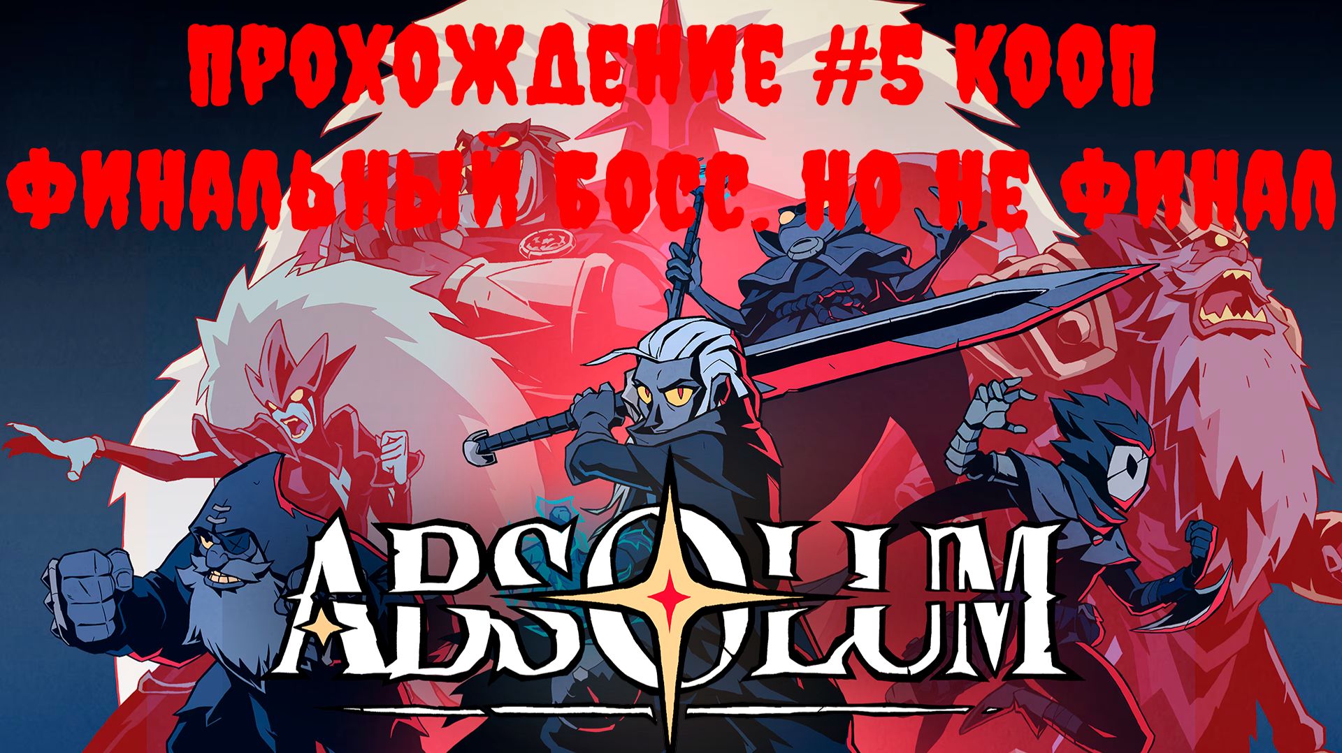 [Рофлострим] Absolum - Прохождение #5 КООП. Финальный босс. Но не финал