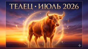Гороскоп для Тельца на июль 2026: когда глубина заменяет объём