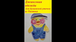 Джинсовая одежда для бумажной  уточки из Тиктока