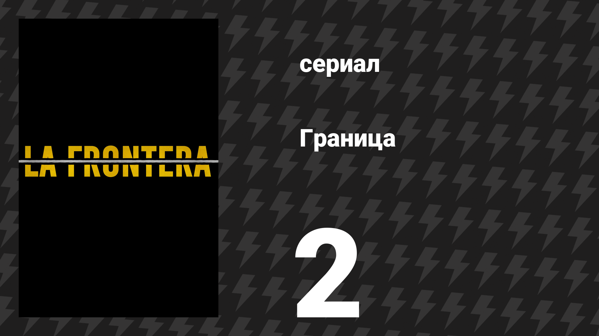 Граница 2 серия «Обман» (сериал, 2025) смотреть онлайн