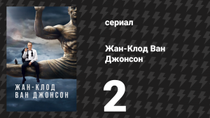 Жан-Клод Ван Джонсон 2 серия «Какой, по-твоему, сейчас год?» (сериал, 2017)