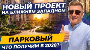 ЖК Парковый Краснодар: школа, садики и 80 га территории — стоит ли рассматривать?