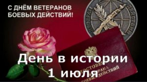 1 июля. День в истории.