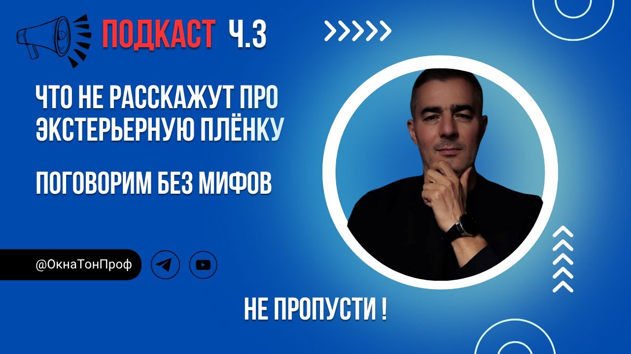 📢 ПОДКАСТ. Что не расскажут про экстерьерную солнцезащитную пленку Ч.3 #солнцезащитнаяпленка смотреть онлайн