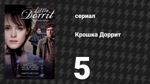 Крошка Доррит 5 серия (сериал, 2008)