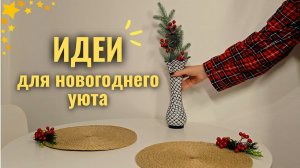 Украшаем Дом к Новому Году 🎁 Простые Идеи для Интерьера