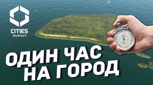 Всего 1 ЧАС для ИДЕАЛЬНОГО Города! Челлендж в Cities: Skylines 2