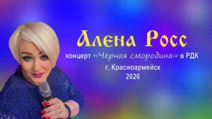 Концерт Алёны Росс в Красноармейске (15.06.2026): все хиты,„Чёрную смородину“ и дуэт „Берёзонька“