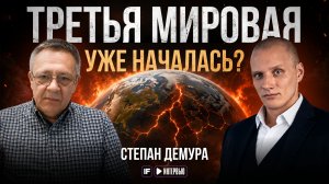 «Это уже третья мировая?» Демура о США, Иране, Европе и будущем доллара
