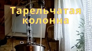 Тарельчатая колонна принцип работы. Настройка колонны.