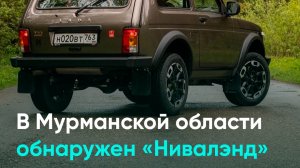 В Мурманской области обнаружен «Нивалэнд»