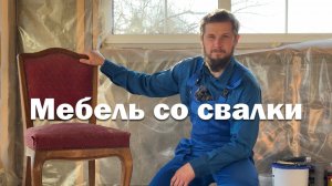 Нашел на свалке и восстановил! // Подробный процесс реставрации стульев