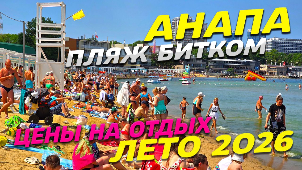 АНАПА! ЕСТЬ ли ТУРИСТЫ и СЕЗОН? ЛЕТО 2026! ЦВЕТЕНИЕ МОРЯ и ПЛЯЖ БИТКОМ! ВСЕ цены на ОТДЫХ! смотреть онлайн