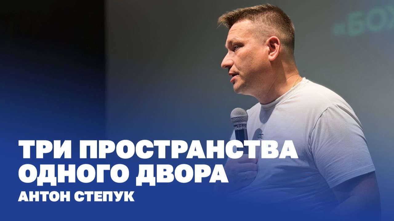 Пастор Антон Степук: Три пространства одного двора | Церковь Божья Истина