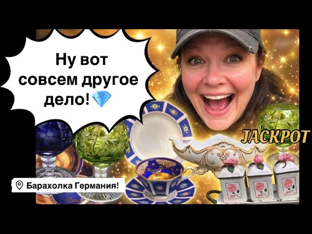 🔥Германия ПоХоД Барахолка! Антиквариат Винтаж Фарфор Германия ! Про поиск клада!
