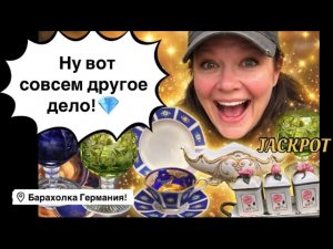 🔥Германия ПоХоД Барахолка! Антиквариат Винтаж Фарфор Германия ! Про поиск клада!