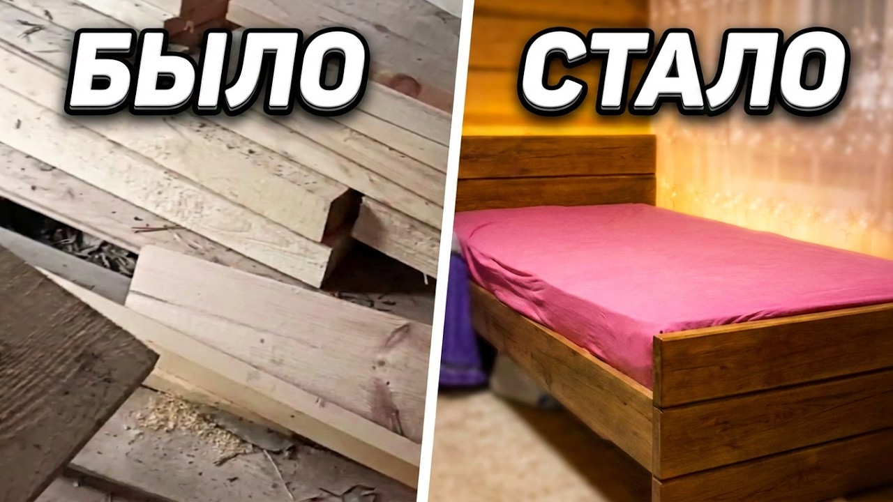 Деревянная кровать своими руками | Слепила из того что было | Кровать за 0 рублей