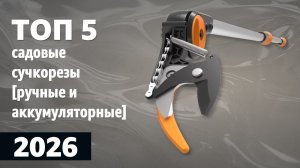 ТОП—5. Лучшие садовые сучкорезы [ручные и аккумуляторные]. Рейтинг 2026!