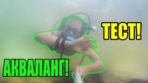 ПОДВОДНЫЕ ИСПЫТАНИЯ САМОДЕЛЬНОГО АКВАЛАНГА!