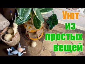 Переделка старых вещей для уюта с минимальными вложениями.