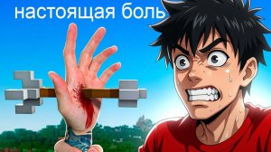 Я СЫГРАЛ В САМУЮ БОЛЕЗНЕННУЮ ИГРУ В МАЙНКРАФТ!