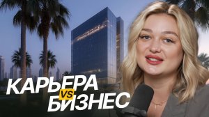 Бизнес или Карьера в Найме? Как разобраться, что нужно именно ВАМ!
