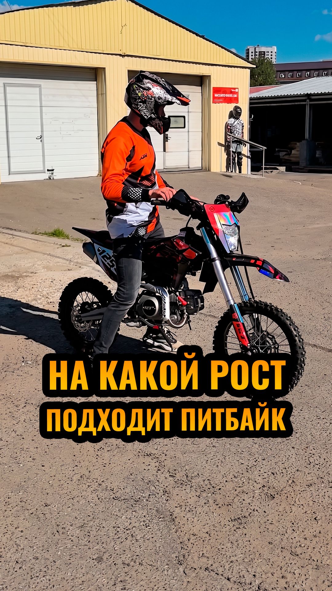 На какой рост подходит этот питбайк?