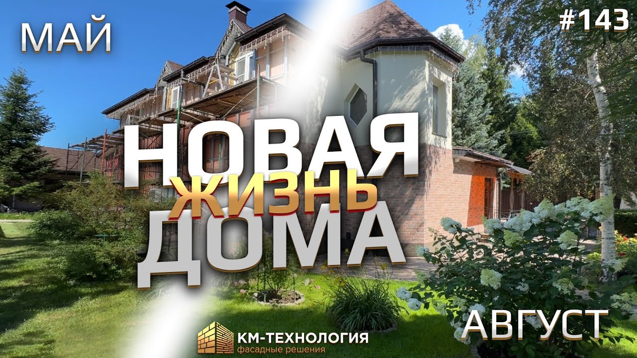 Реконструкция отштукатуренного фасада. Новая жизнь для дома за 2.5 месяца! #км-технология смотреть онлайн