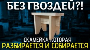 Как я сделал скамейку без единого гвоздя