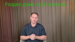 ⚖️ Как разделить дом на два хозяина: секреты юриста