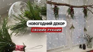 Новогодний декор Часть2🎄/ Своими руками