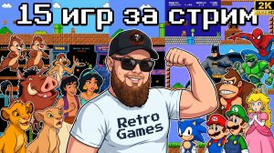 15 ретро игр за стрим,Затащу ли я?►Retro Games►Возвращаемся в детство