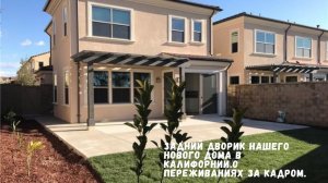 ЗАДНИЙ ДВОРИК НАШЕГО НОВОГО ДОМА В КАЛИФОРНИИ.О ПЕРЕЖИВАНИЯХ ЗА КАДРОМ.