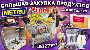 БОЛЬШАЯ ЗАКУПКА ПРОДУКТАМИ и не только..🥬 Шоппинг в METRO и АШАН!🛒 ВСЕ ДЛЯ ДОМА