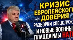 Ростислав Ищенко: Кризис европейского доверия, разборки спецслужб и новые военные плацдармы НАТО.