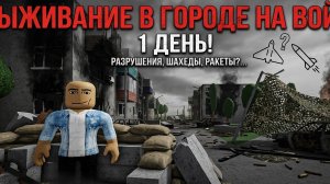 1 ДЕНЬ в городе в котором идет война в роблокс