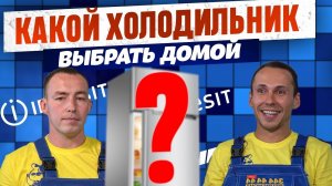 Как выбрать холодильник для дома? 🏠 Советы экспертов, чтобы не ошибиться ❄️🛠️