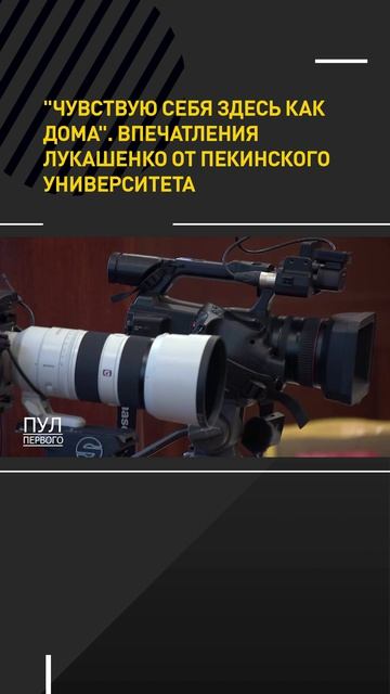 ЧУВСТВУЮ СЕБЯ ЗДЕСЬ КАК ДОМА. Впечатления Лукашенко от Пекинского университета