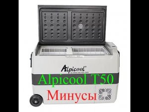 Alpicool T50. Минусы Автохолодильника