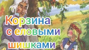 Корзина с еловыми шишками.  Аудиокнига. Краткий пересказ рассказа