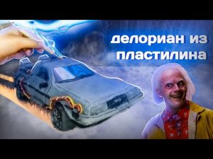 ДЕЛОРИАН из пластилина!    из фильма назад в будущее своими руками в 11 лет