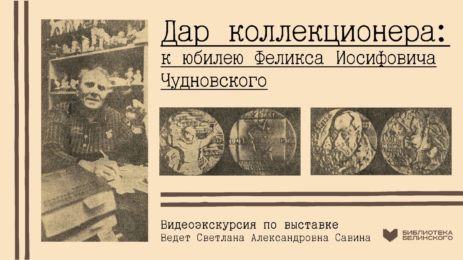 «Дар коллекционера: к юбилею Феликса Иосифовича Чудновского»