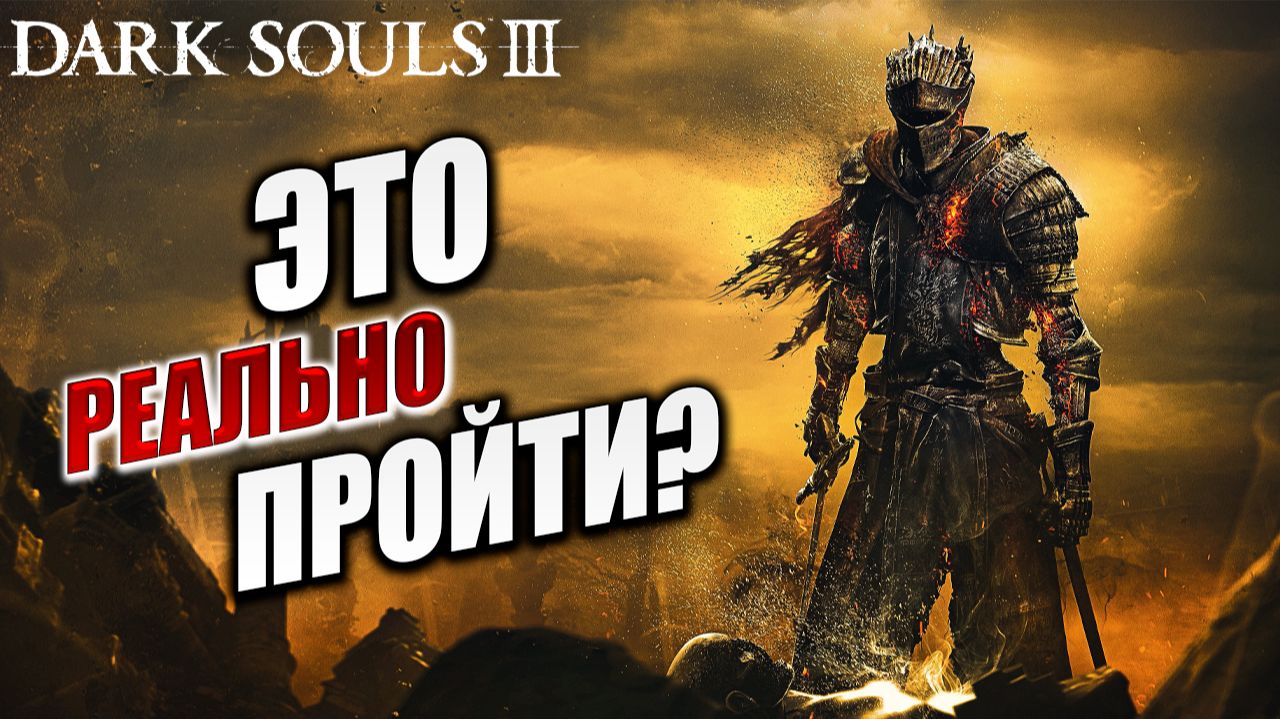 ЭТО РЕАЛЬНО ПРОЙТИ? | Dark Souls 3 / Дарк Соулс 3 | #3 смотреть онлайн