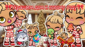 🎀УКРАШАЕМ ДОМ К НОВОМУ ГОДУ🎀 Аватар ворлд ❄️ Влог 🍊 Рутина🌨️ Avatar world ☃️ Vlog 🎄 routine 🫰🏼