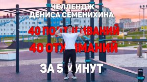 Челлендж 40 подтягиваний и 40 отжиманий за 5 минут от Дениса Семенихина #челлендж #подтягивания