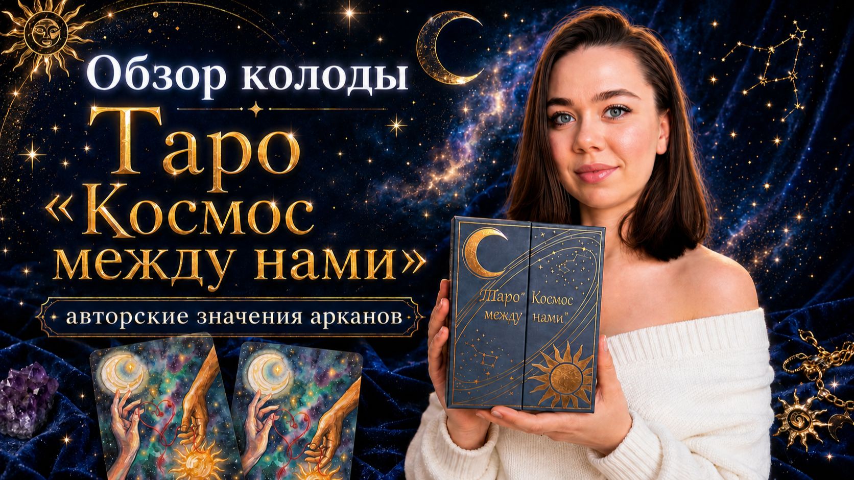 🔥НОВИНКА 2026 ТАРО «КОСМОС МЕЖДУ НАМИ» РАЗБОР ЗНАЧЕНИЙ ОТ АВТОРА смотреть онлайн